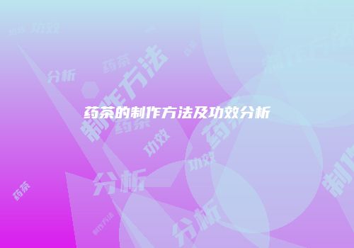 药茶的制作方法及功效分析