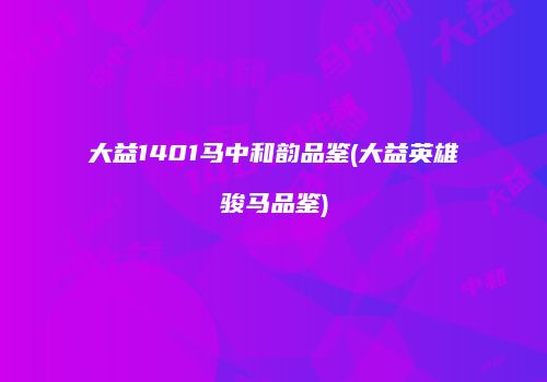 大益1401马中和韵品鉴(大益英雄骏马品鉴)