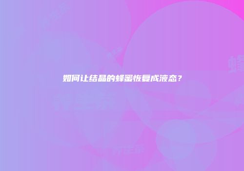 如何让结晶的蜂蜜恢复成液态？