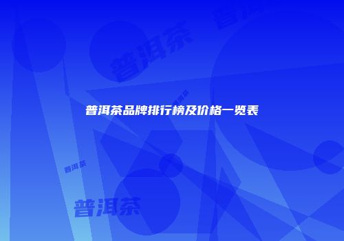 普洱茶品牌排行榜及价格一览表
