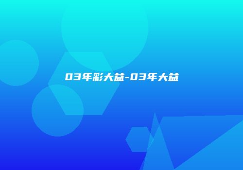 03年彩大益-03年大益