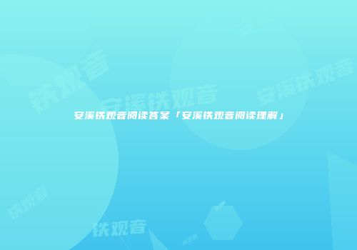 安溪铁观音阅读答案「安溪铁观音阅读理解」