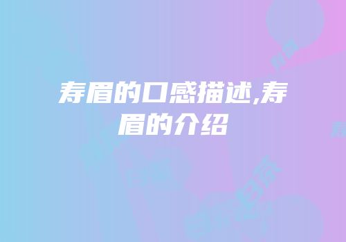 寿眉的口感描述,寿眉的介绍