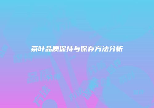 茶叶品质保持与保存方法分析