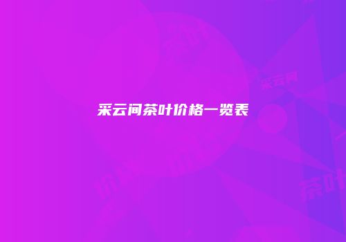 采云间茶叶价格一览表