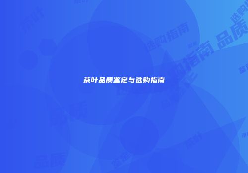 茶叶品质鉴定与选购指南