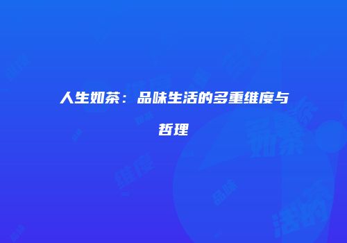 人生如茶：品味生活的多重维度与哲理