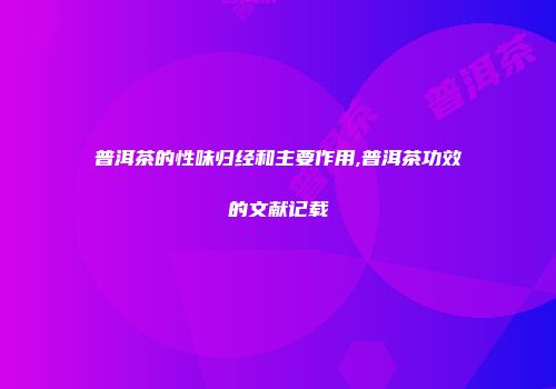 普洱茶的性味归经和主要作用,普洱茶功效的文献记载