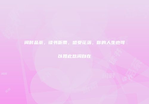 闲时品茶，读书听雨，感受花落，你的人生也可以如此悠闲自在