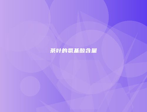 茶叶的氨基酸含量