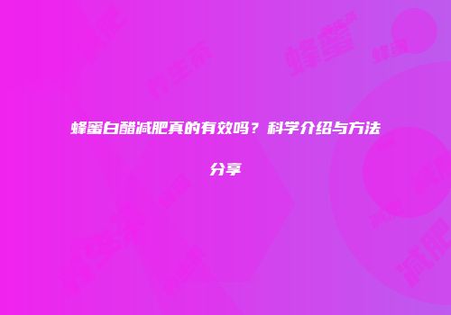 蜂蜜白醋减肥真的有效吗？科学介绍与方法分享