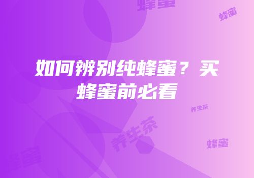 如何辨别纯蜂蜜？买蜂蜜前必看