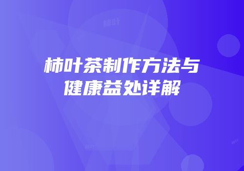 柿叶茶制作方法与健康益处详解