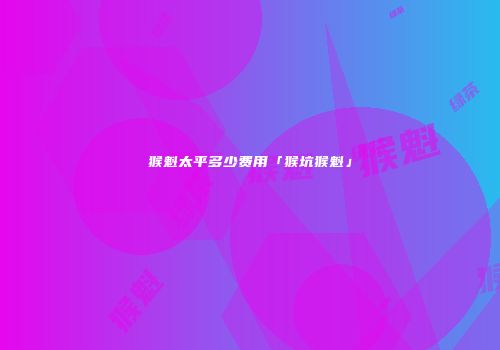 猴魁太平多少费用「猴坑猴魁」