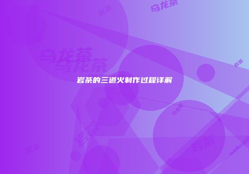 岩茶的三道火制作过程详解