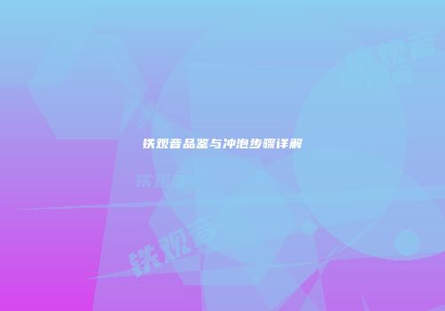 铁观音品鉴与冲泡步骤详解