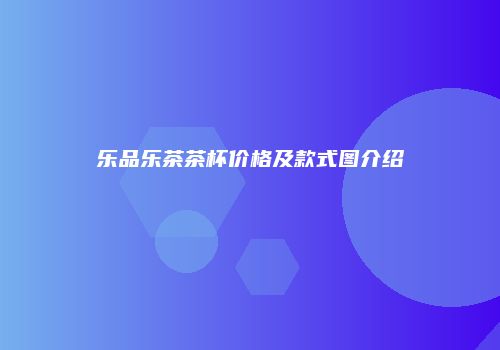 乐品乐茶茶杯价格及款式图介绍