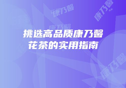 挑选高品质康乃馨花茶的实用指南