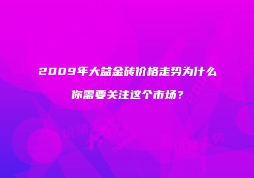 2009年大益金砖价格走势为什么你需要关注这个市场？
