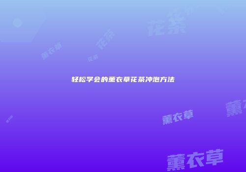 轻松学会的薰衣草花茶冲泡方法