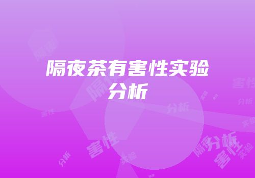 隔夜茶有害性实验分析