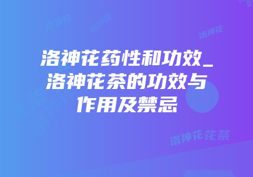 洛神花药性和功效_洛神花茶的功效与作用及禁忌