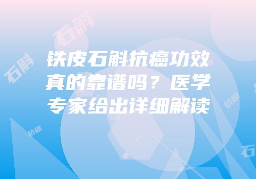 铁皮石斛抗癌功效真的靠谱吗？医学专家给出详细解读