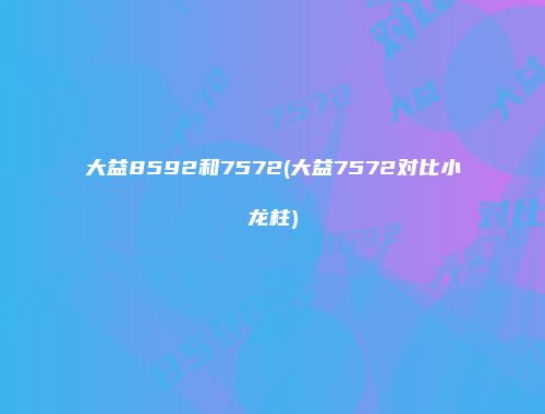 大益8592和7572(大益7572对比小龙柱)