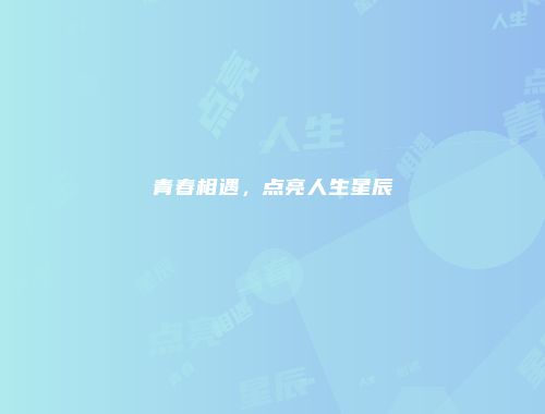 青春相遇，点亮人生星辰