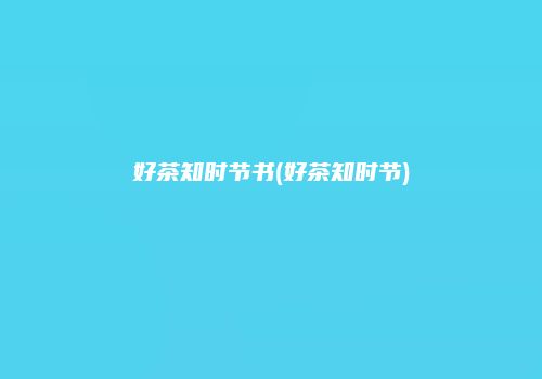 好茶知时节书(好茶知时节)