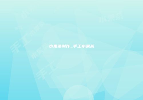 水果茶制作_手工水果茶