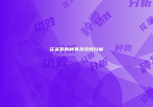 花荼茶的种类及功效分析