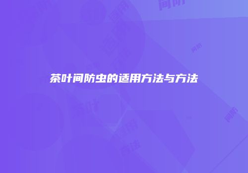茶叶间防虫的适用方法与方法