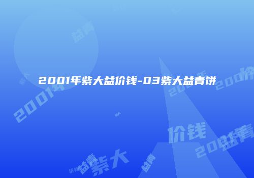 2001年紫大益价钱-03紫大益青饼