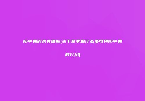 防中暑的茶有哪些(关于夏季喝什么茶可预防中暑的介绍)