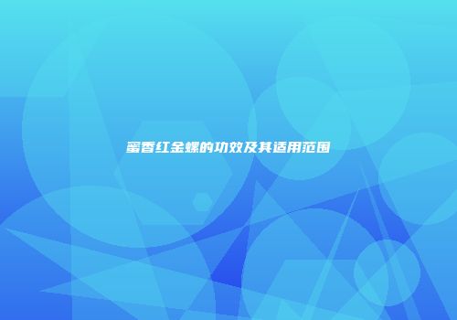 蜜香红金螺的功效及其适用范围