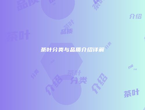 茶叶分类与品质介绍详解