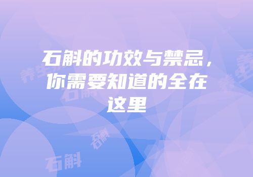 石斛的功效与禁忌，你需要知道的全在这里