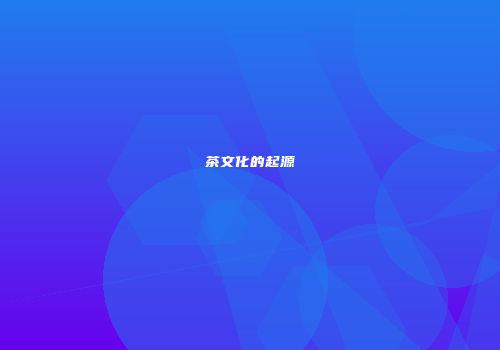 茶文化的起源