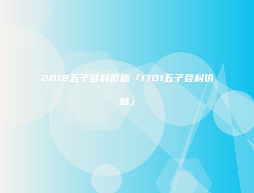 2012五子登科价格「1701五子登科价格」