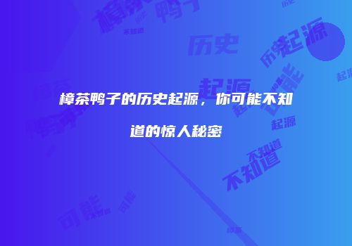 樟茶鸭子的历史起源，你可能不知道的惊人秘密