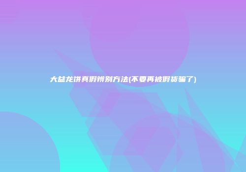 大益龙饼真假辨别方法(不要再被假货骗了)