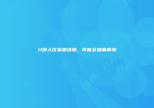 11种人饮茶需谨慎，可能会加重病情