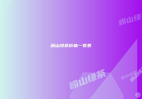 崂山绿茶价格一览表