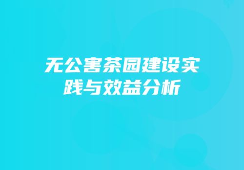 无公害茶园建设实践与效益分析