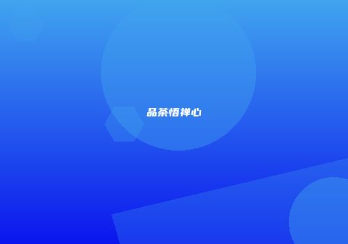品茶悟禅心