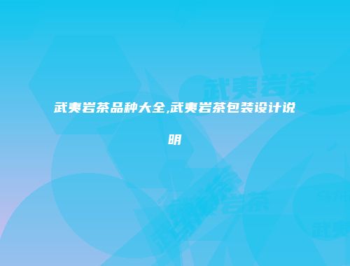 武夷岩茶品种大全,武夷岩茶包装设计说明