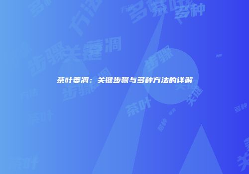 茶叶萎凋：关键步骤与多种方法的详解