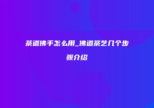 茶道佛手怎么用_佛道茶艺几个步骤介绍