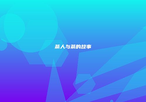 茶人与茶的故事